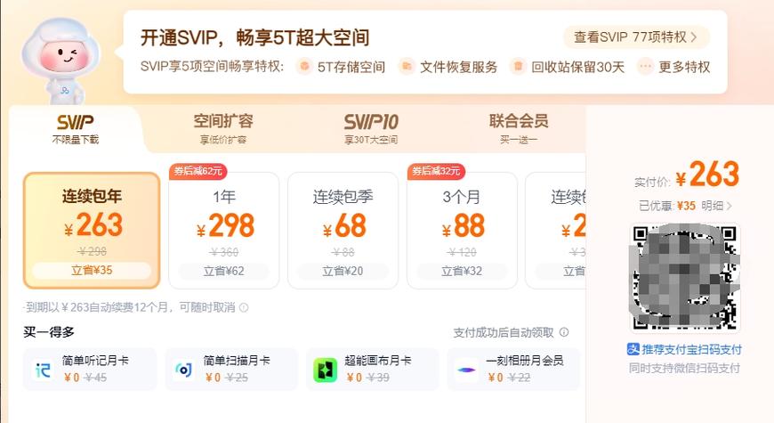 百度网盘连续包月多少钱游戏截图