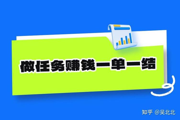 接任务赚钱一单一结缩略图