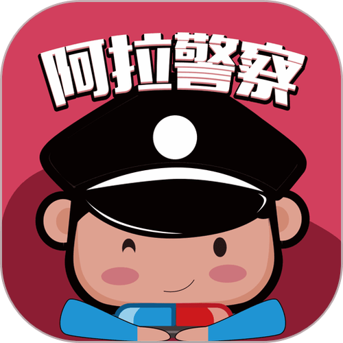 阿拉警察官网游戏截图