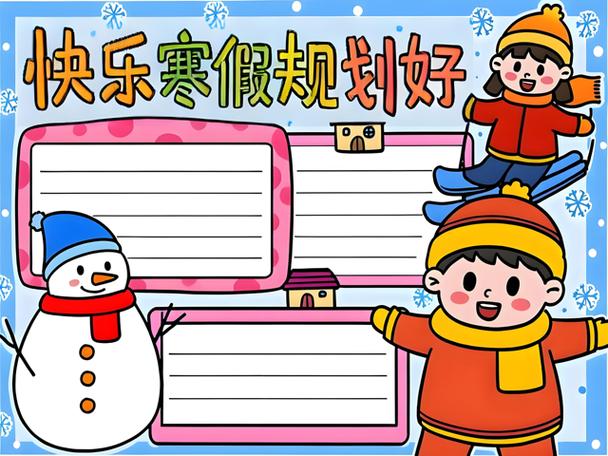 我的寒假小计划缩略图