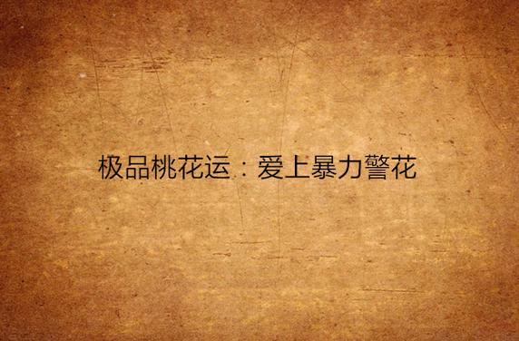 极品桃花运全文阅读免费游戏截图