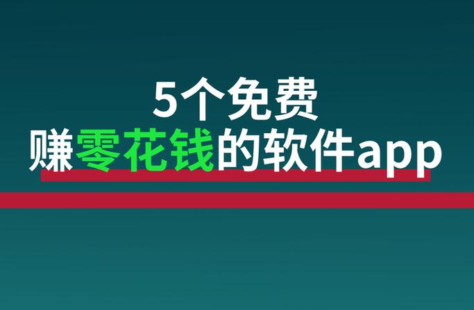 可以赚点零花钱的app缩略图