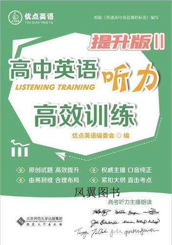 优点英语高中英语听力高效训练答案缩略图