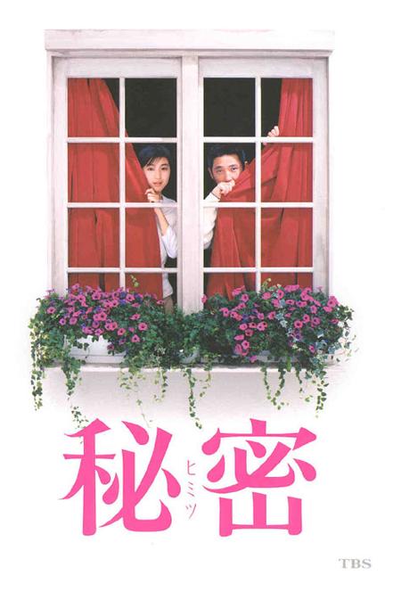 日本《秘密》电影完整版缩略图