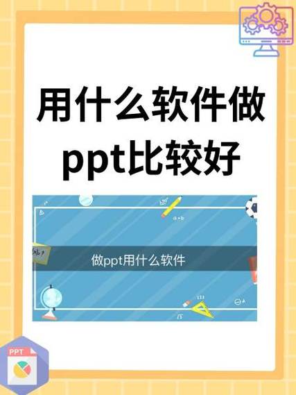 制作ppt用什么软件图标