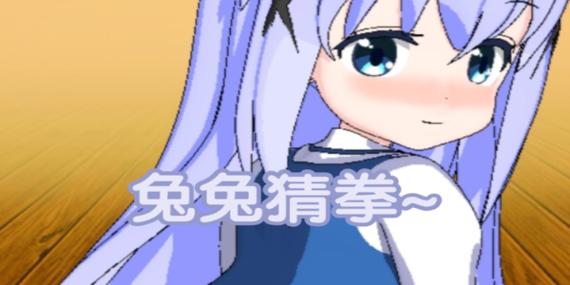 兔兔猜拳iOS下载游戏截图