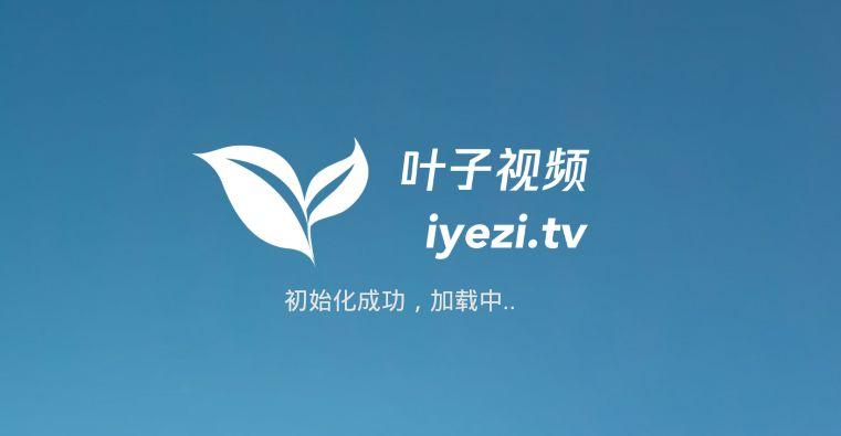 比叶子tv好的软件有哪些游戏截图