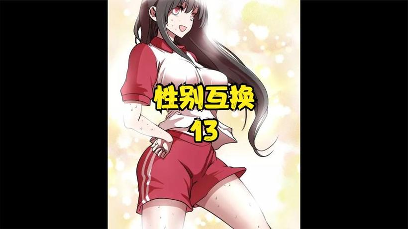 灵魂互换变成女生缩略图