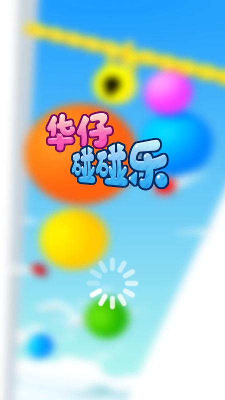 碰碰乐小游戏缩略图