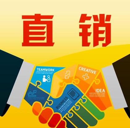 直销行业现状及前景缩略图