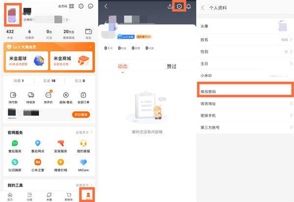 如何修改小米账号密码缩略图