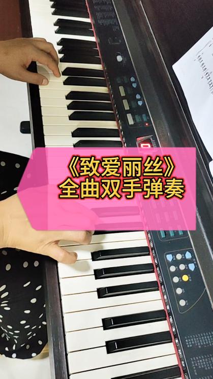 《致爱丽丝》钢琴教学视频缩略图