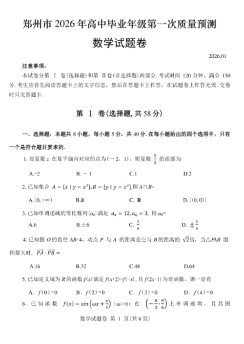 2026高考模拟试卷数学缩略图