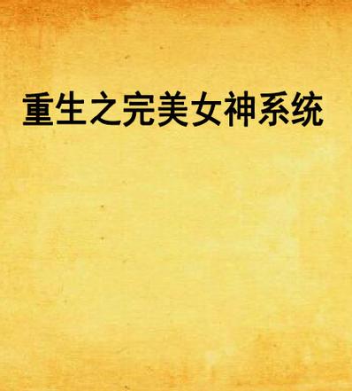 重生之完美系统缩略图