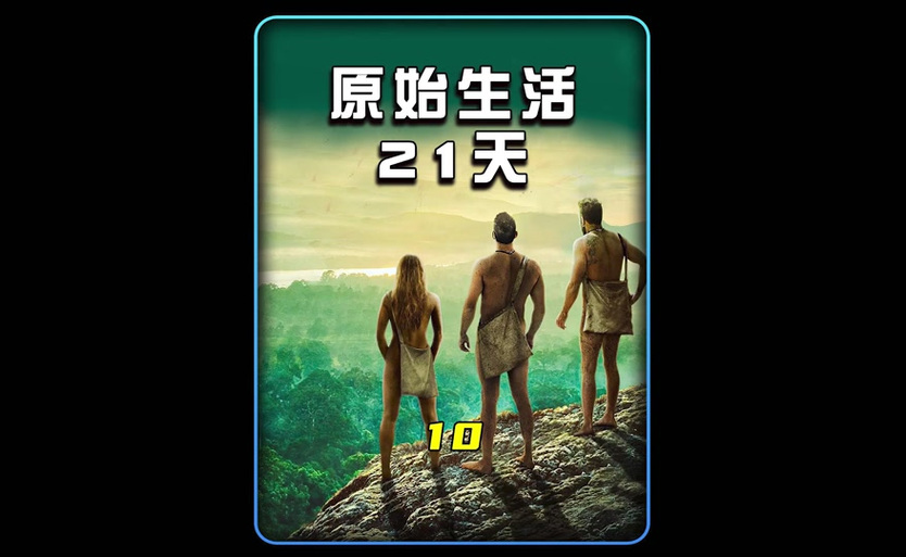荒野求生21天原始版游戏截图
