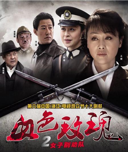 血色玫瑰2之女子别动队缩略图