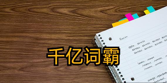 千亿词霸俄语词典下载缩略图