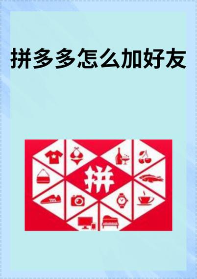 拼多多如何添加陌生人好友缩略图