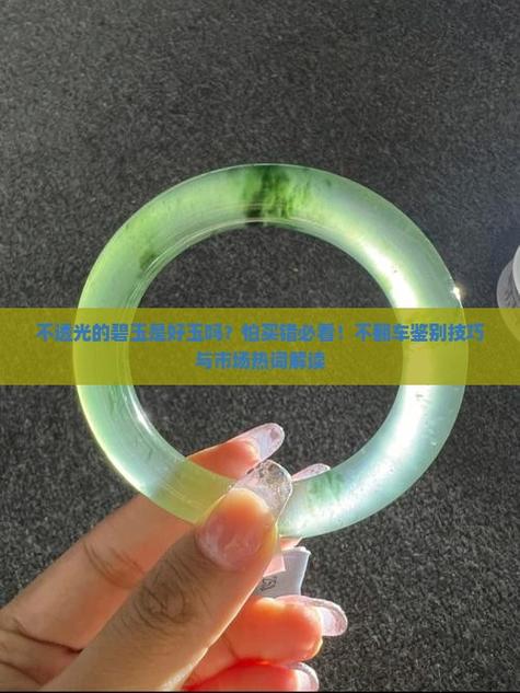 不透光的碧玉是好玉吗游戏截图