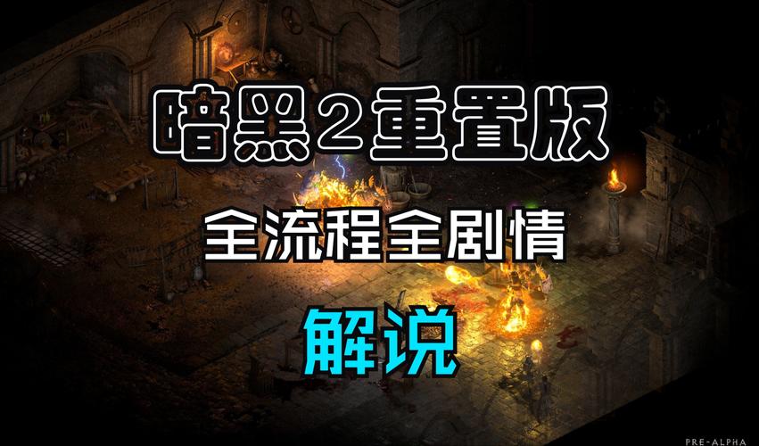 暗黑2重制版第三幕任务流程缩略图