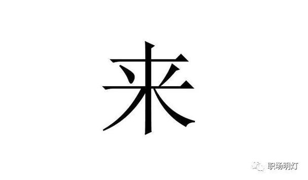 来字加一笔变成什么字游戏截图