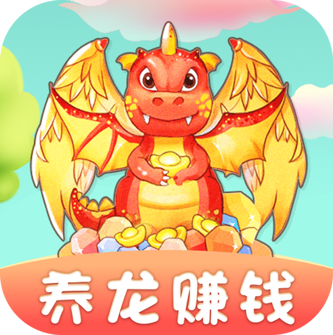 全民养龙赚钱app下载官网缩略图