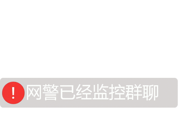 微信群会被网警监控吗缩略图