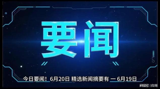 今天发生了什么重大新闻缩略图