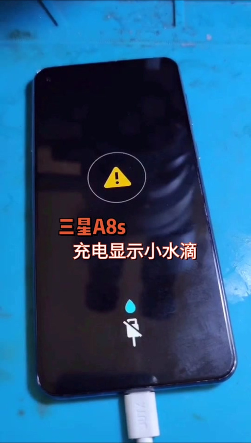 三星充电显示一个叹号和水滴