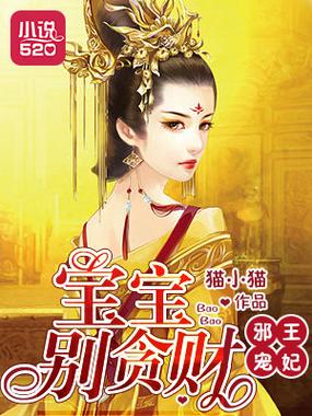 邪王魅宠呆萌狐妃缩略图
