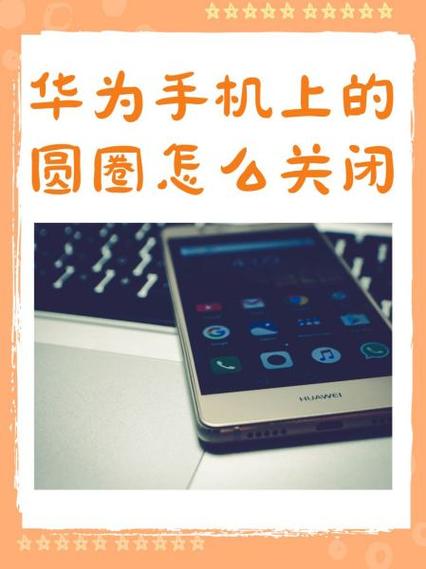 华为圆圈图标的含义