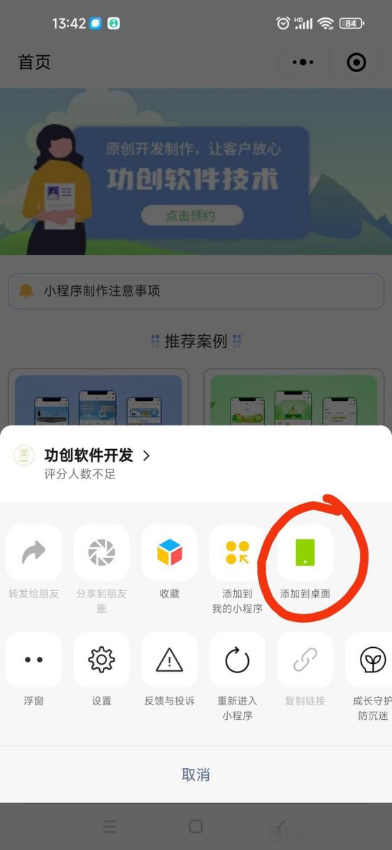 添加桌面小程序游戏截图