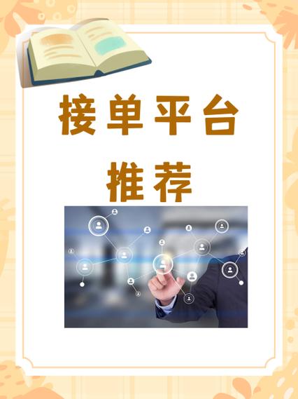 众邦接单是个什么平台缩略图