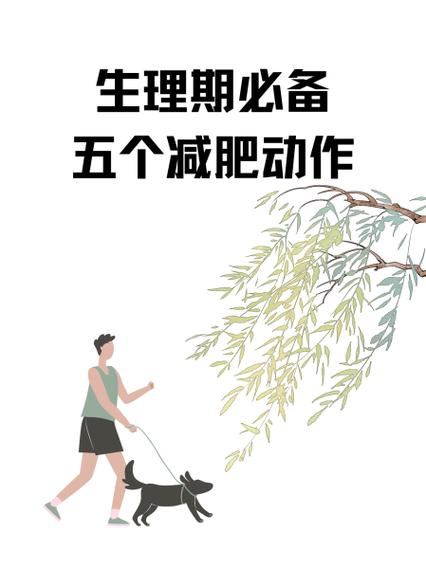 经期减肥法的真相缩略图