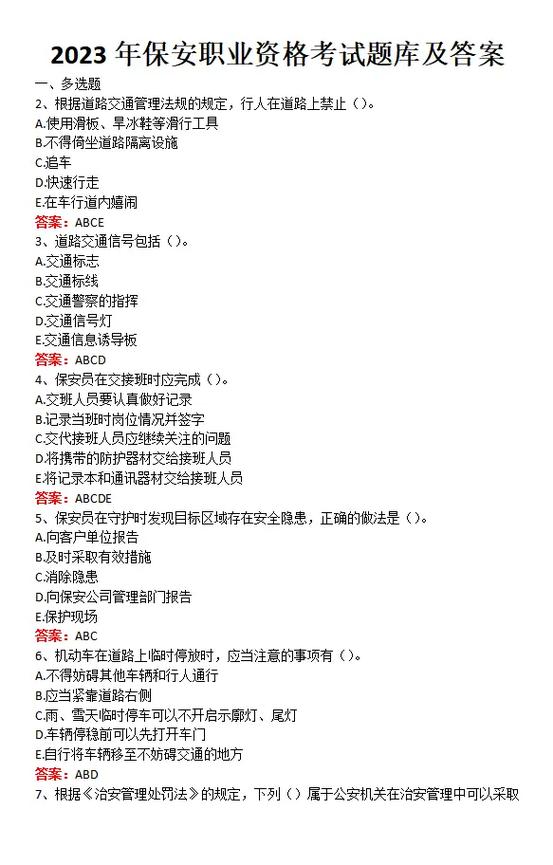 初级保安员考试题库及答案缩略图