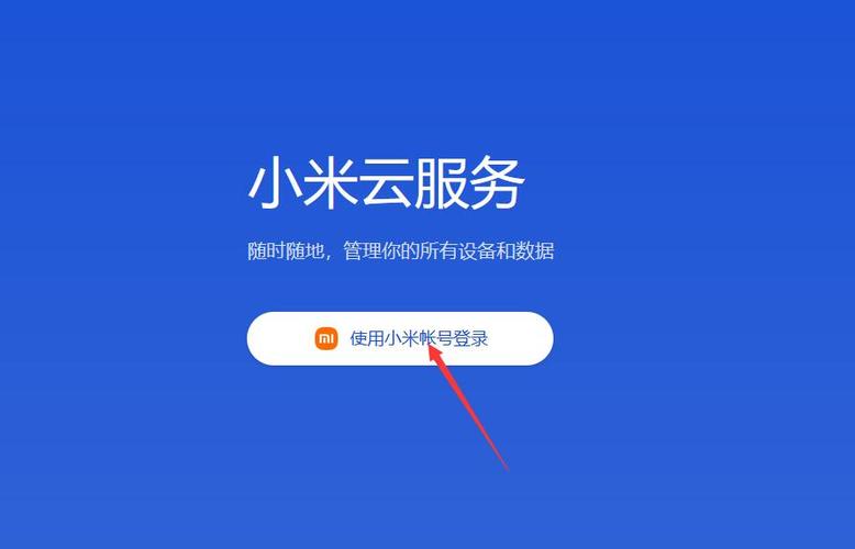 小米云服务官方网入口缩略图