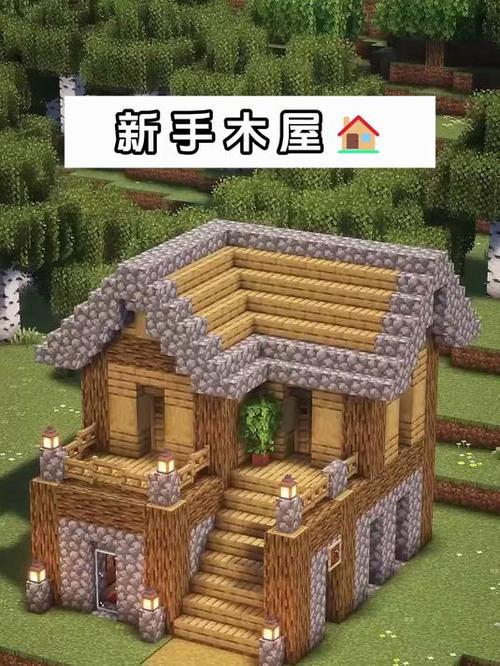 我的世界木头建筑教程缩略图