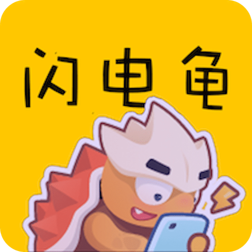 闪电龟最新版缩略图