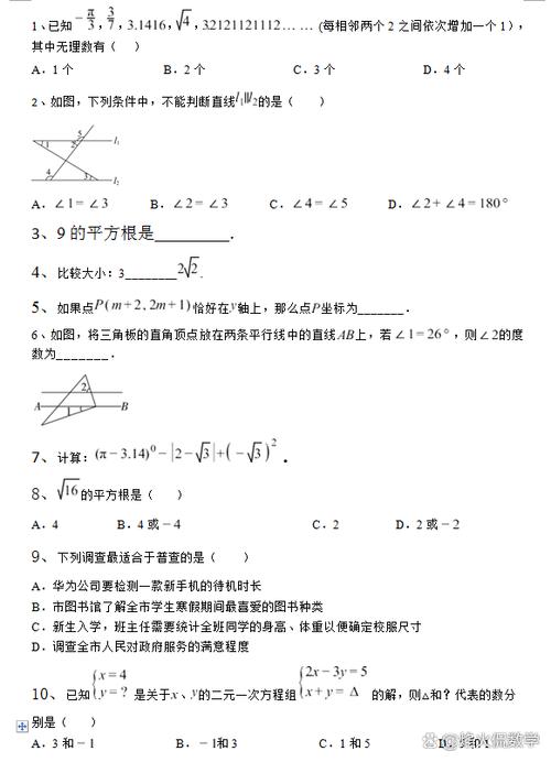 七年级下册数学期末试卷人教版游戏截图