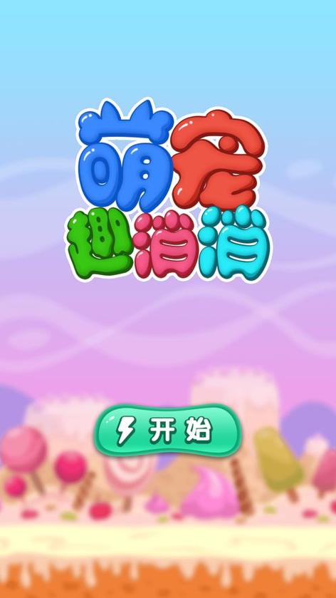萌宠趣消消安卓缩略图