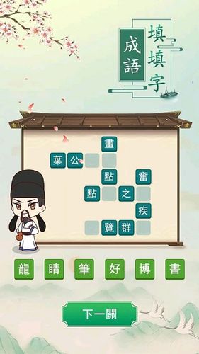 成语填填圈缩略图