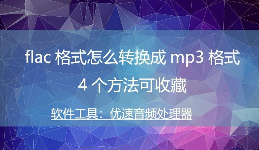 flac格式如何转mp3免费软件游戏截图