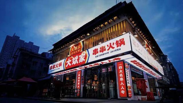 大斌家串串火锅缩略图