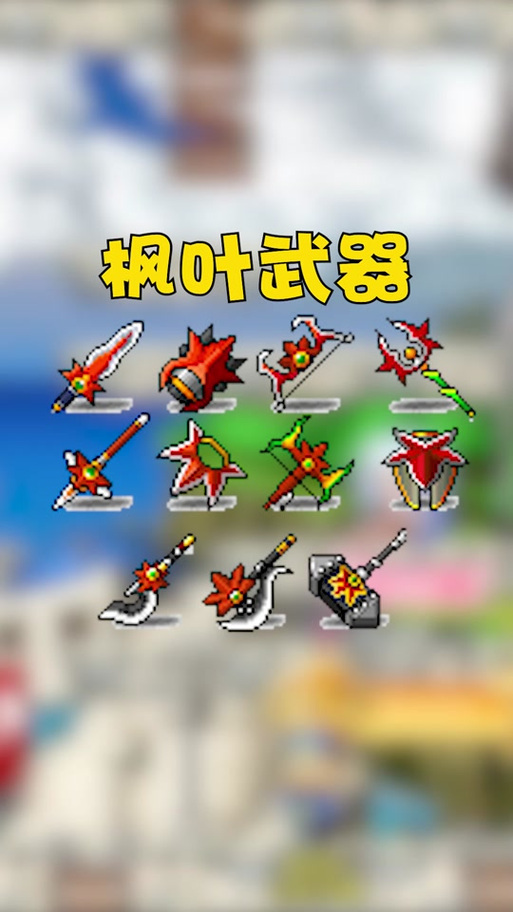 枫叶冒险岛安卓缩略图