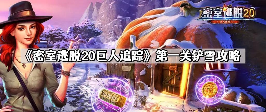 密室逃脱20攻略雪游戏截图