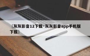 灰灰影音1.5老版本下载缩略图