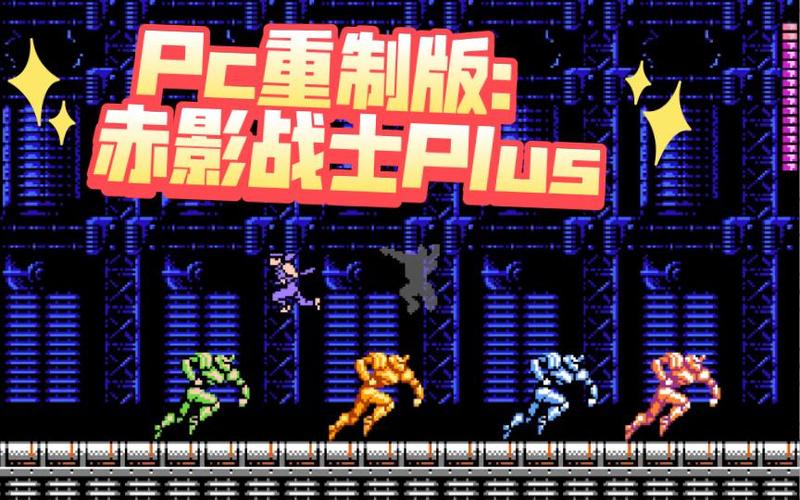 赤影战士plus重制版下载缩略图