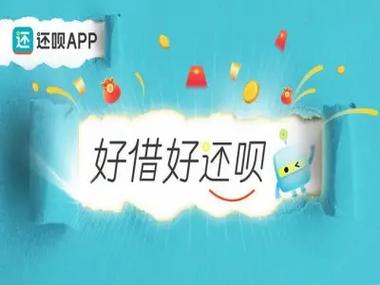 有人用过还呗靠谱吗游戏截图