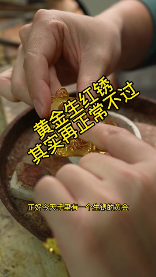 黄金氧化后的图片缩略图