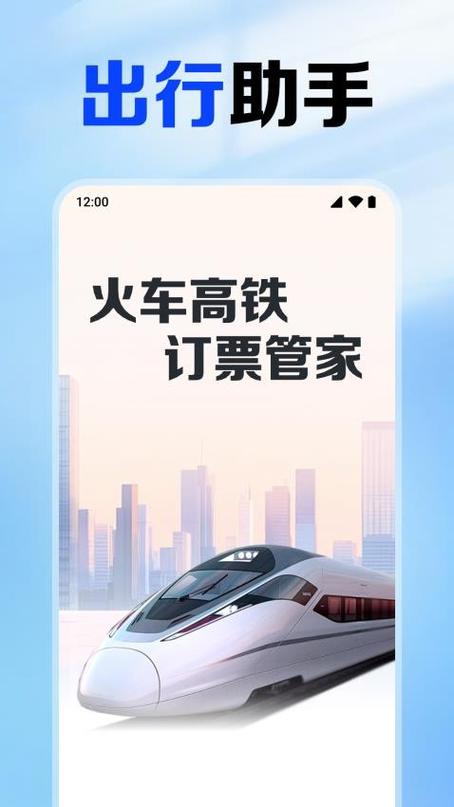 中国铁路12306车票查询缩略图